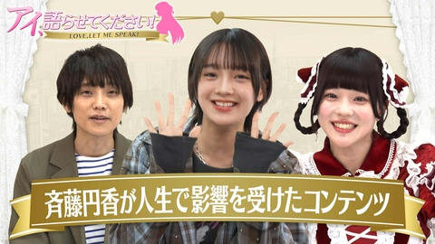 アイ、語らせてください！ 第５回