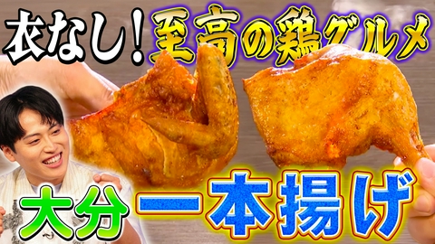 秘密のケンミンSHOW極 大分最強鶏グルメ一本揚げ＆栃木かんぴょうバイト