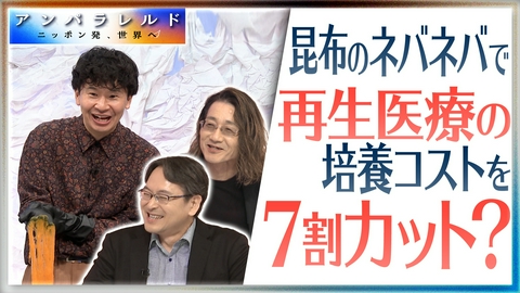アンパラレルド～ニッポン発、世界へ～ 高額な再生医療に新風！昆布のネバネバで細胞培養コストを7割削減！？