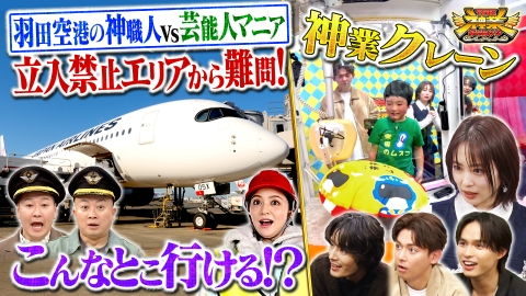 THE神業チャレンジ 羽田空港舞台裏初取材！志田未来＆天才子役VS神クレーン