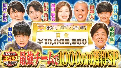 クイズ！あなたは小学5年生より賢いの？ 9月5日(金)放送分 賞金