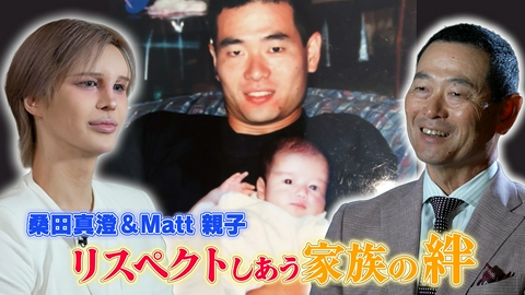 24時間テレビ49「わたしの家族の話～あなたは誰を想う？～」 桑田真澄＆Matt親子 リスペクトしあう家族の絆