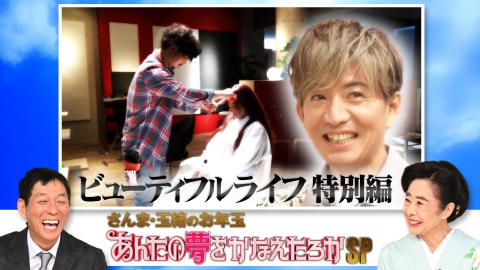 さんま・玉緒のお年玉！あんたの夢をかなえたろかSP2023 【30回記念SP】1月3日（水）ごご５時～放送！※一部地域はごご６時～ 2023年放送【木村拓哉『ビューティフルライフ』特別編】を限定配信！
