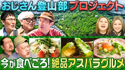 やすとものいたって真剣です くっきー！が今が食べごろ絶品アスパラ料理に大興奮＆矢野・兵動、兵動大樹がおじさん登山部に初参戦！