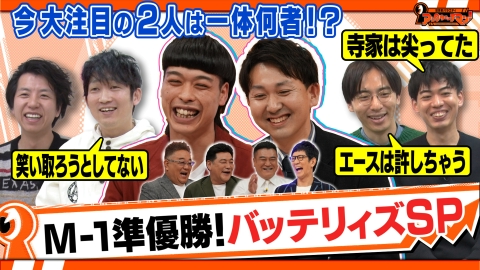 証言者バラエティ　アンタウォッチマン！ 今年大ブレイク必至！バッテリィズSP