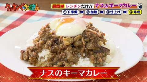 親子時間をまるっと解決!クッキンぐ~たくさん! #25 ナスのキーマカレー