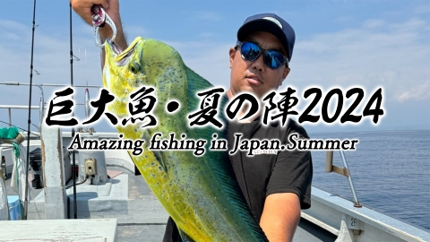 巨大魚 夏の陣2024　凄腕アングラーが、巨大ビワコオオナマズや巨大ブラックバスに挑む！更に真夏の相模湾で巨大シイラを追う！