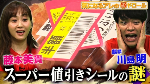 気になるアレの縁ドロール 【1円でも得する！お金の疑問大調査】スーパー値引きシールの裏側＆中古車査定額の秘密＆こたつ記事ライターの実態に潜入！