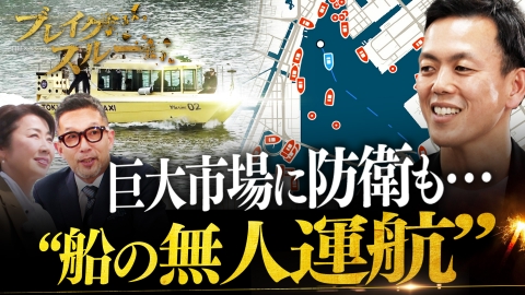ブレイクスルー 船の無人運航システムを開発！海の未来をつくる開拓者に迫る【傑作選】