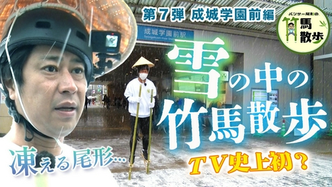 パンサー尾形の竹馬散歩 雪の中を竹馬散歩？★第7回世田谷区成城学園前編