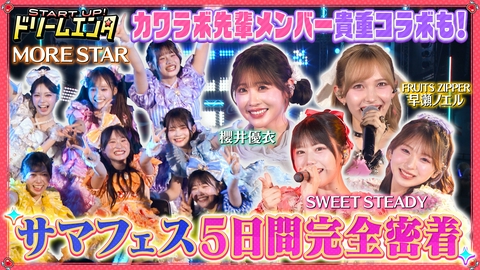 START UP！ドリームエンタ 【早瀬ノエル・櫻井優衣・SWEET STEADY集結】MORE STARサマフェス5DAYS公演完全密着1時間SP