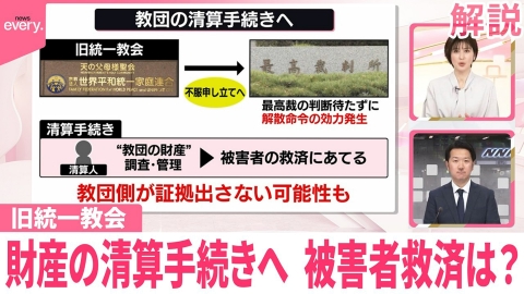 日テレNEWSセレクト 【解説】旧統一教会 今後の宗教活動は？財産の清算手続きへ 被害者救済は？