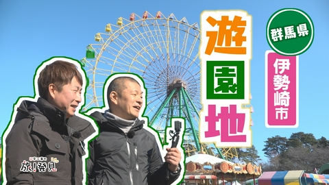 U字工事の旅！発見 華蔵寺公園遊園地