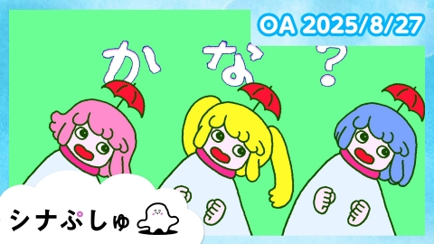 シナぷしゅ シナぷしゅ公式25/08/27