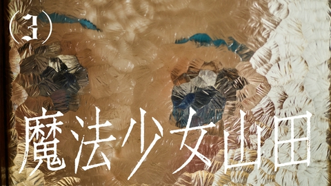 TXQ FICTION / 魔法少女山田 魔法少女山田(3)