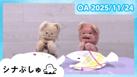 シナぷしゅ シナぷしゅ公式25/11/24