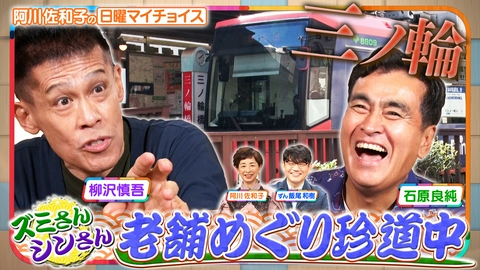 日曜マイチョイス 【ズミさん＆シンさんが行く！老舗巡り珍道中　IN 荒川区三ノ輪】