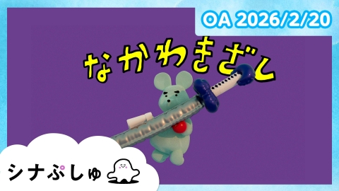 シナぷしゅ シナぷしゅ公式26/02/20