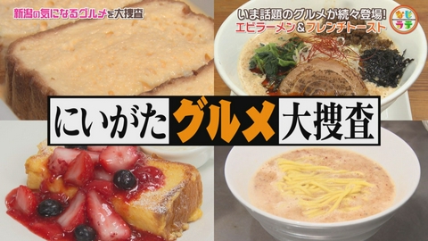 土曜ランチTV　なじラテ 人気店の濃厚エビ担々麺＆ふわとろフレンチトースト