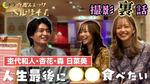 介護スナック ベルサイユ 杢代和人が聞く！杏花＆森日菜美の素顔な時間
