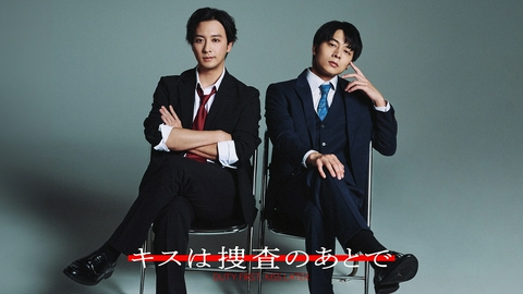 キスは捜査のあとで 【スペシャルインタビュー】W主演　渡部秀×齋藤璃佑