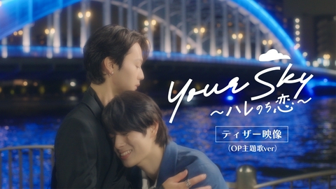 Your Sky ハレのち恋 【予告】8月1日スタート！『Your Sky ハレのち恋』ティザー映像（OP主題歌ver）