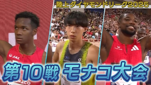 陸上ダイヤモンドリーグ2025～陸上競技・世界最高峰のシリーズ戦～ 陸上ダイヤモンドリーグ2025　第10戦 モナコ大会