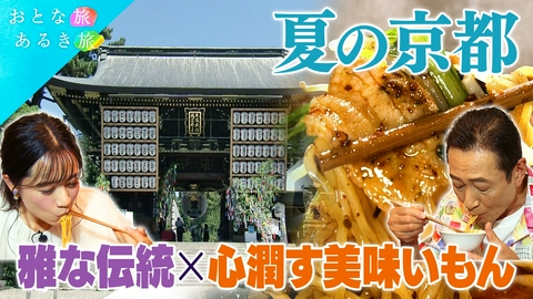 おとな旅あるき旅 五感で愉しむ夏の京都　雅な伝統×心潤す美味いもん