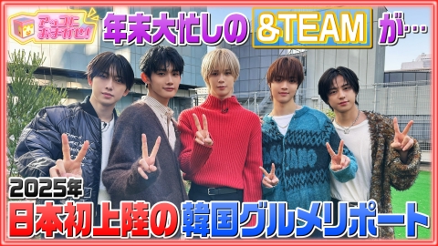 アッコにおまかせ！ ＆TEAMが日本初上陸韓国グルメを満喫