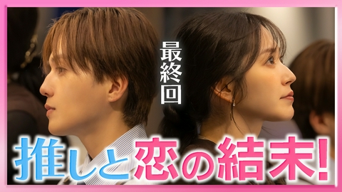 推しが上司になりまして フルスロットル 最終回 まさかの秘密と愛が溢れ出す！夢の恋の結末