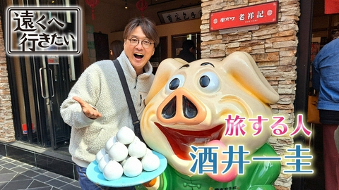 遠くへ行きたい 【純烈・酒井一圭が神戸へ】名物ビーフステーキに豚まんじゅう