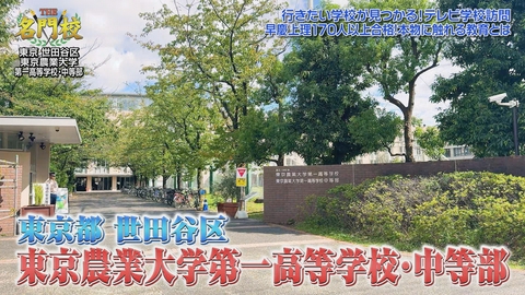 THE名門校 日本全国すごい学校名鑑 東京農業大学第一高等学校・中等部