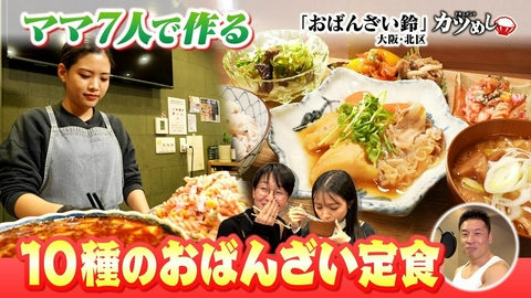 MBSニュース特集 【カツめし】ママ７人で作る10種のおばんざい定食　大阪・北区「おばんざい鈴」
