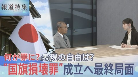 報道特集 国会終盤「国旗損壊罪」何が罰則対象に？