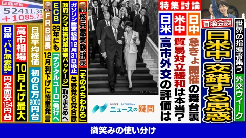 日経サタデー　ニュースの疑問 高市総理の米中韓首脳との会談で成果は？中国に表明した懸念とは？