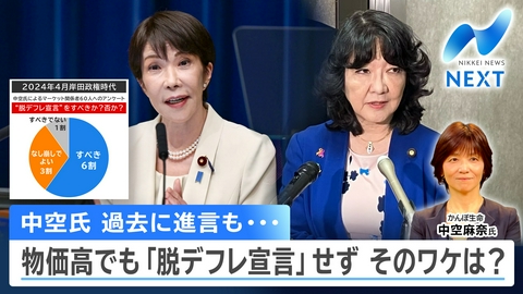 NIKKEI NEWS NEXT 日本はまだデフレ!?物価高騰でも「脱デフレ宣言」しないワケ