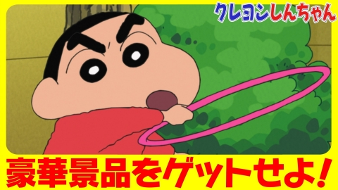 クレヨンしんちゃん