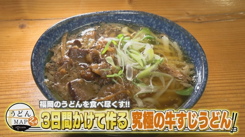 うどんMAPサタデー 福岡のうどんを食べ尽くす 3日間かけて作る究極の牛すじうどん