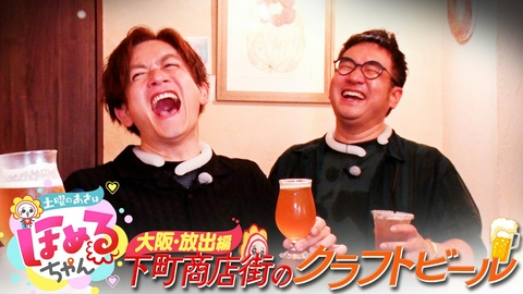 土曜のあさはほめるちゃん ＃117「関西のいま気になるエリアのええところ“ほめるポイント=ほめポ”を見つけながら、ぶらりするほめぶら番組！今回は“大阪・放出”をぶらり！」