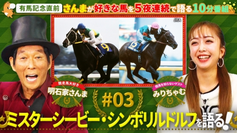 さんまウマ 12月18日(水)放送分 2年連続で現れた2頭の伝説の三冠馬