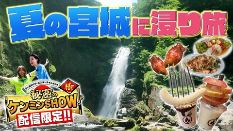 ケンミントラベル極≪配信限定動画≫ 【番組スタッフが提案する旅プラン！】 ＃２ 宮城編