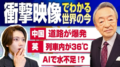 池上彰のニュースそうだったのか!! 中国で道路が爆発!?AIで水不足!?…世界の当たり前は衝撃的！池上流衝撃映像で世界の今を解説