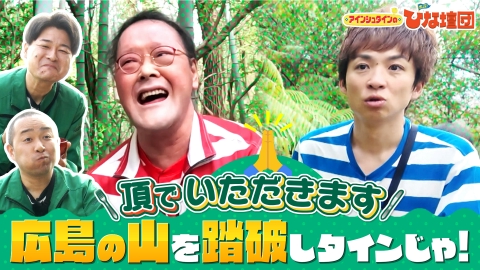 アインシュタインの出没！ひな壇団 広島の山を踏破しタインじゃ！三滝山の頂へ