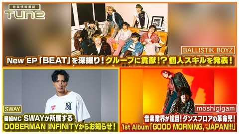 Tune “世界基準”ボーイズグループBALLISTIK BOYZ！New EP『BEAT』を深掘り！