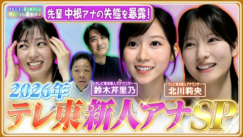 伊集院光＆佐久間宣行の勝手にテレ東批評 2026年テレ東新人アナSP！先輩・中根アナの大失態を暴露