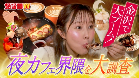 絶好調W 深夜0時背徳スイーツ＆食えば分かる！寒ブナ