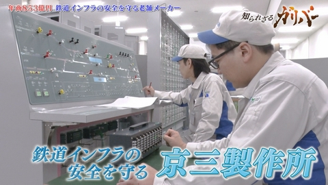 知られざるガリバー～エクセレントカンパニーファイル～ 安全を担保する！鉄道信号システムつくり続け100年以上、鉄道インフラの安全支える京三製作所