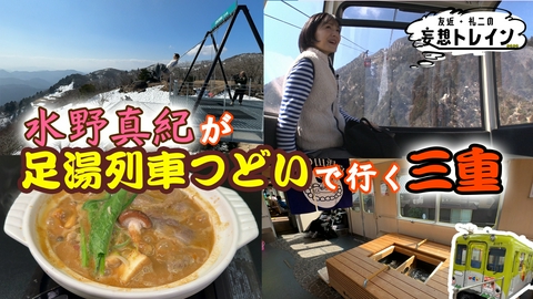 友近・礼二の妄想トレイン #207　水野真紀が行く 近鉄足湯列車＆グルメ旅 前編／ゲスト：水野真紀