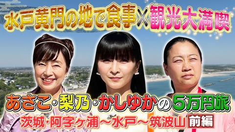 土曜スペシャル 5月25日(土)放送分 前編 あさこ・梨乃の5万円旅（16