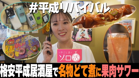 かごしまソロ活 格安平成居酒屋で名物どて煮に果肉サワー